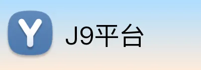 J9平台 logo